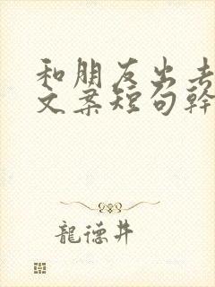 和朋友出去玩的文案短句干净治愈