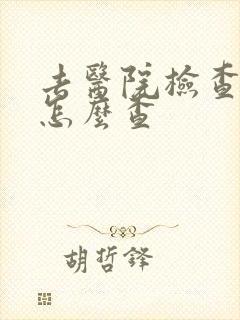 去医院检查忧郁怎么查