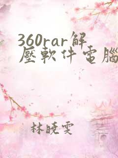 360rar解压软件电脑版