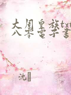 大周皇族txt八零电子书