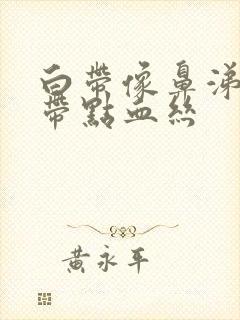 白带像鼻涕一样带点血丝