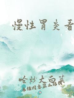 慢性胃炎看中医