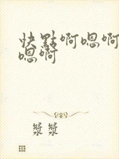 快点啊嗯啊嗯啊嗯啊