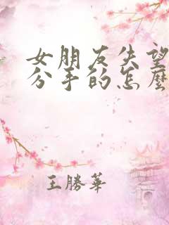 女朋友失望和我分手的怎么挽回