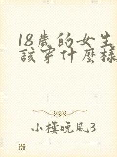 18岁的女生应该穿什么样的内衣