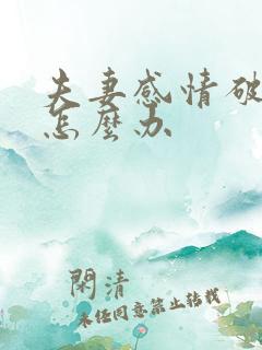 夫妻感情破裂该怎么办