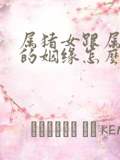 属猪女跟属虎男的姻缘怎么样