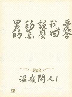 男的说我爱你女的怎么回答