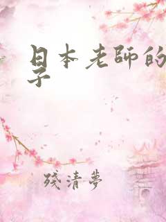 日本老师的大奶子