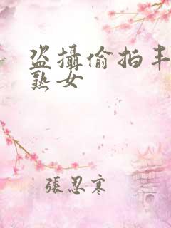 盗摄偷拍丰满老熟女