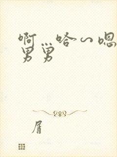 啊…哈∽嗯高h男男