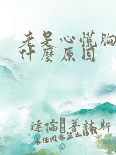 老是心慌胸闷是什么原因