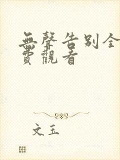 无声告别全集免费观看