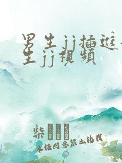 男生jj插进女生jj视频