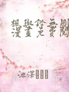 枫与铃无删减版漫画免费阅读