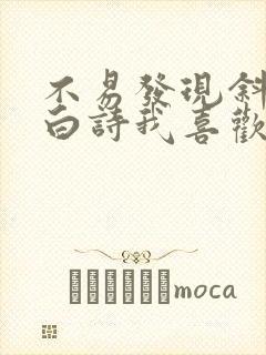 不易发现斜藏表白诗我喜欢你