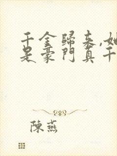 千金归来,她才是豪门真千金