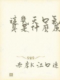 这几天口气重口臭是什么原因 怎么解决