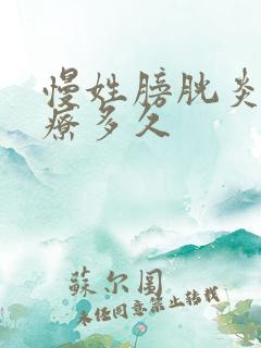 慢姓膀胱炎要冶疗多久