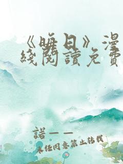 《晦日》漫画在线阅读免费