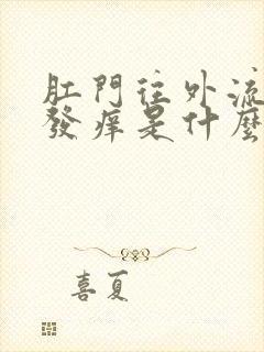 肛门往外流水还发痒是什么原因