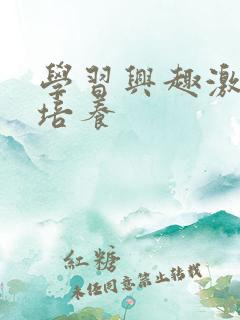 学习兴趣激发与培养