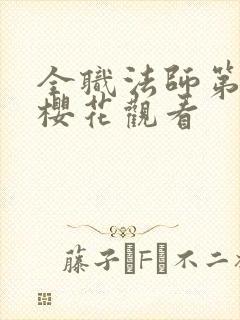 全职法师第一季樱花观看