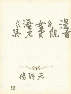 《海女》漫画全集免费观看