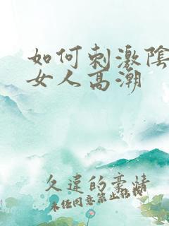 如何刺激阴蒂让女人高潮