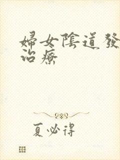 妇女阴道发炎的治疗