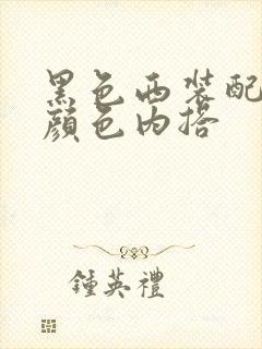 黑色西装配什么颜色内搭