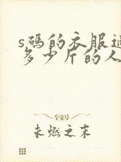 s码的衣服适合多少斤的人穿