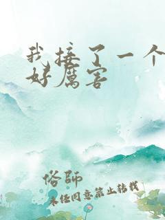 我接了一个客人好厉害