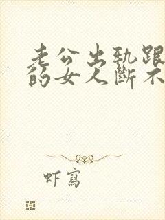 老公出轨跟外面的女人断不了