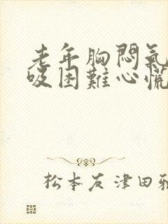 老年胸闷气短呼吸困难心慌是什么原因