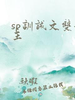 sp训诫文双女主