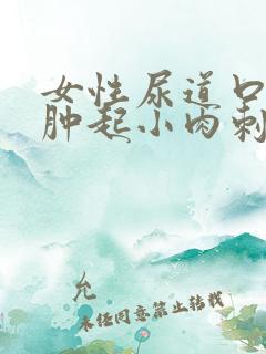 女性尿道口痒红肿起小肉刺是怎么了