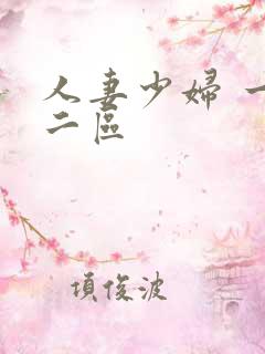 人妻少妇 一区二区