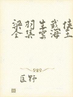 梁羽生武侠小说全集云海玉弓缘