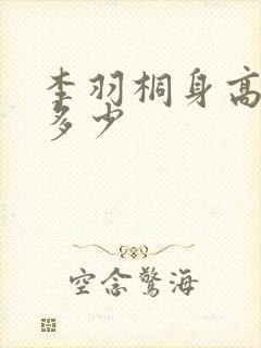 李羽桐身高体重多少