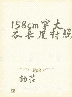 158cm穿大衣长度对照表