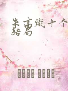 朱高炽十个儿子结局