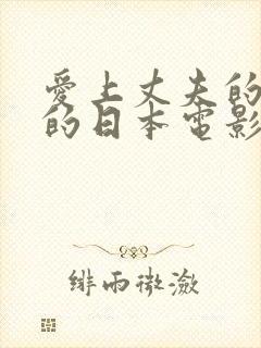 爱上丈夫的上司的日本电影