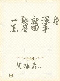 一热就浑身刺痒怎么回事