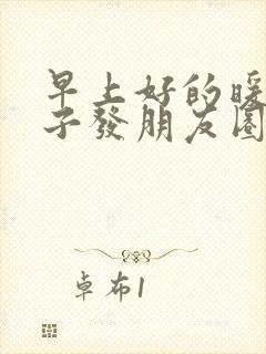 早上好的暖心句子发朋友圈