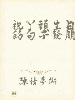 祝丫头生日快乐的句子发朋友圈