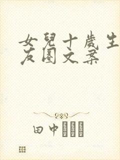 女儿十岁生日朋友圈文案