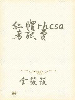 红帽rhcsa考试费