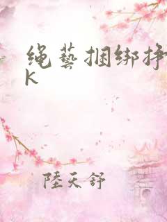 绳艺捆绑挣扎vk