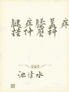 腿疼膝盖疼医院挂什么科